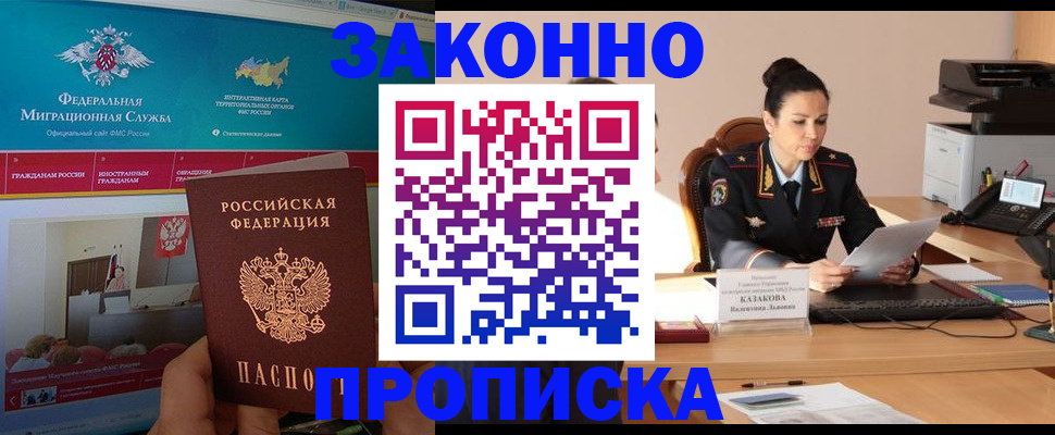прописка в Павловске